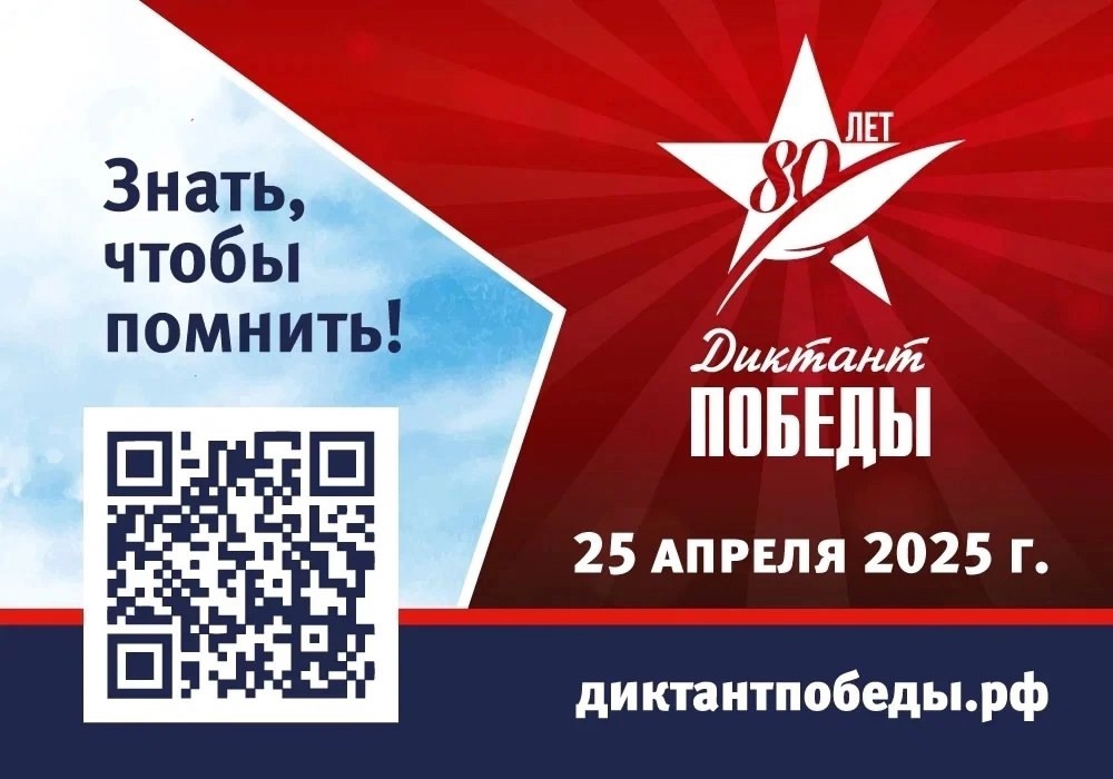 «Диктант Победы».
