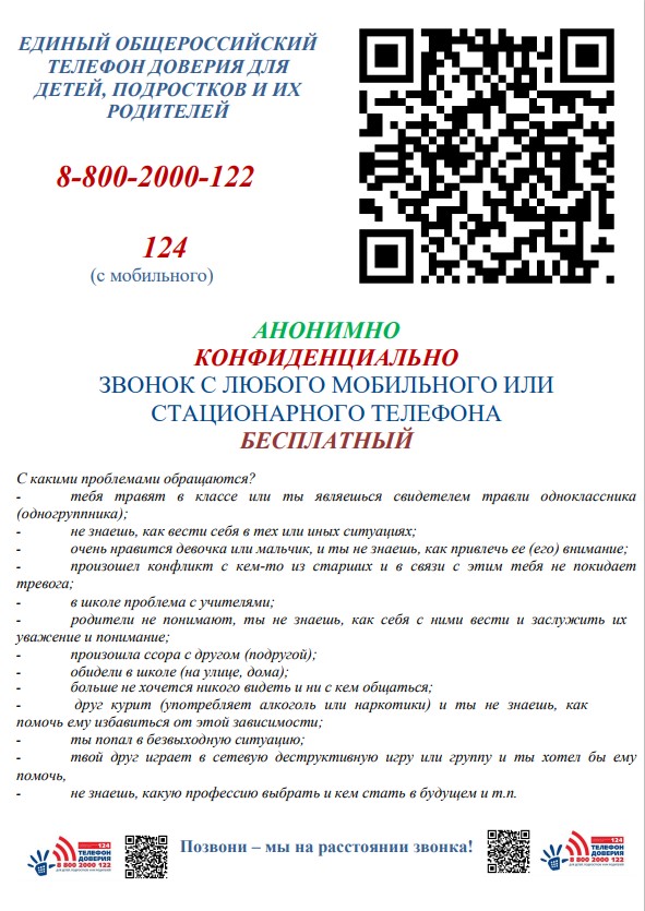 QR-код детского телефона доверия.